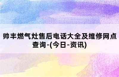 帅丰燃气灶售后电话大全及维修网点查询-(今日-资讯)