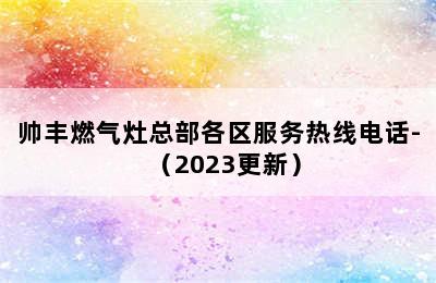 帅丰燃气灶总部各区服务热线电话-（2023更新）