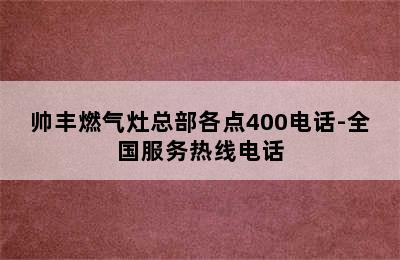 帅丰燃气灶总部各点400电话-全国服务热线电话