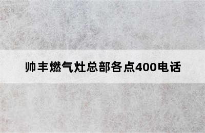 帅丰燃气灶总部各点400电话