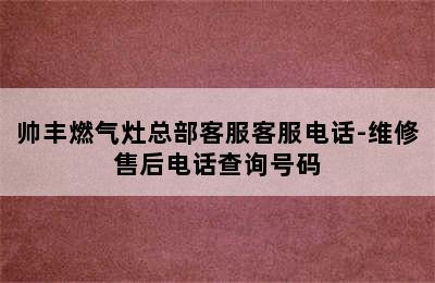 帅丰燃气灶总部客服客服电话-维修售后电话查询号码