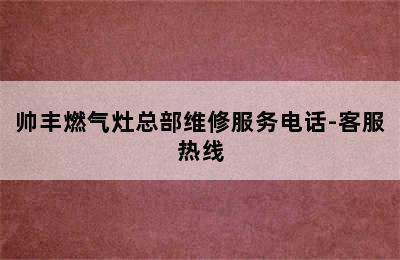 帅丰燃气灶总部维修服务电话-客服热线