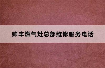 帅丰燃气灶总部维修服务电话