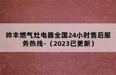 帅丰燃气灶电器全国24小时售后服务热线-（2023已更新）