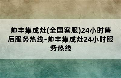 帅丰集成灶(全国客服)24小时售后服务热线-帅丰集成灶24小时服务热线