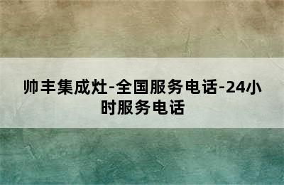 帅丰集成灶-全国服务电话-24小时服务电话