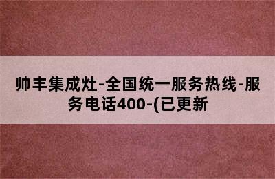 帅丰集成灶-全国统一服务热线-服务电话400-(已更新