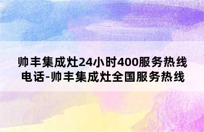 帅丰集成灶24小时400服务热线电话-帅丰集成灶全国服务热线