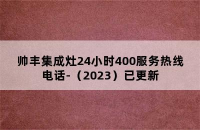 帅丰集成灶24小时400服务热线电话-（2023）已更新