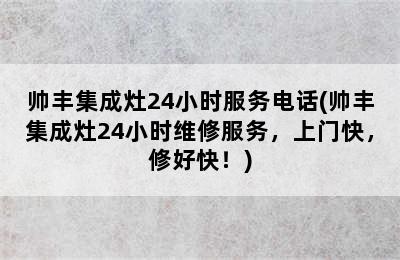 帅丰集成灶24小时服务电话(帅丰集成灶24小时维修服务，上门快，修好快！)