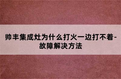 帅丰集成灶为什么打火一边打不着-故障解决方法