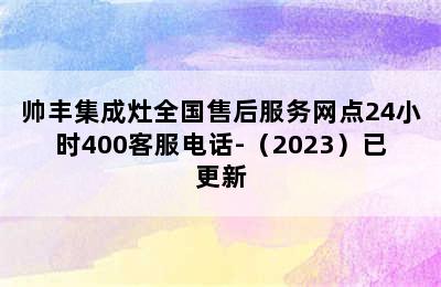 帅丰集成灶全国售后服务网点24小时400客服电话-（2023）已更新