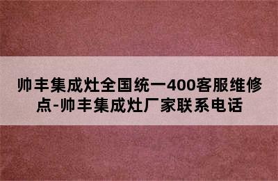 帅丰集成灶全国统一400客服维修点-帅丰集成灶厂家联系电话