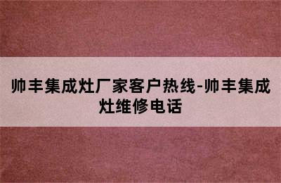 帅丰集成灶厂家客户热线-帅丰集成灶维修电话