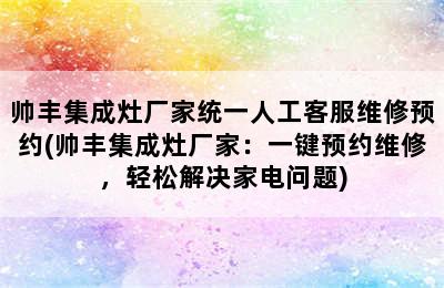 帅丰集成灶厂家统一人工客服维修预约(帅丰集成灶厂家：一键预约维修，轻松解决家电问题)