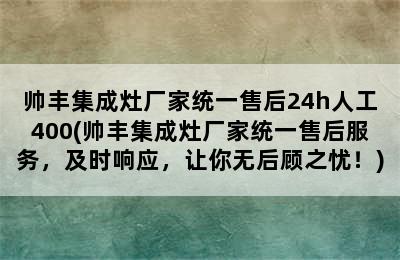 帅丰集成灶厂家统一售后24h人工400(帅丰集成灶厂家统一售后服务，及时响应，让你无后顾之忧！)