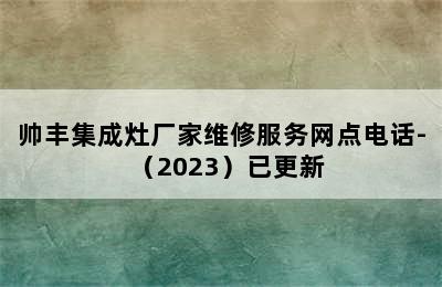 帅丰集成灶厂家维修服务网点电话-（2023）已更新