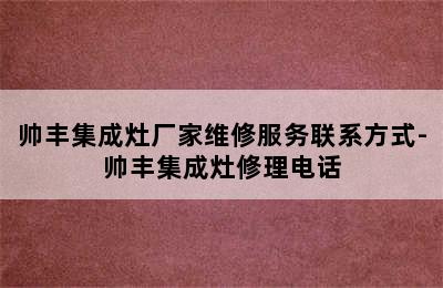 帅丰集成灶厂家维修服务联系方式-帅丰集成灶修理电话