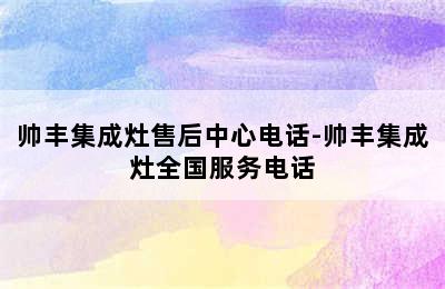 帅丰集成灶售后中心电话-帅丰集成灶全国服务电话