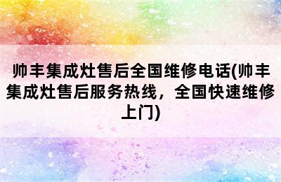 帅丰集成灶售后全国维修电话(帅丰集成灶售后服务热线，全国快速维修上门)