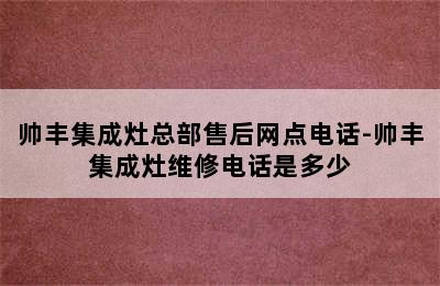 帅丰集成灶总部售后网点电话-帅丰集成灶维修电话是多少