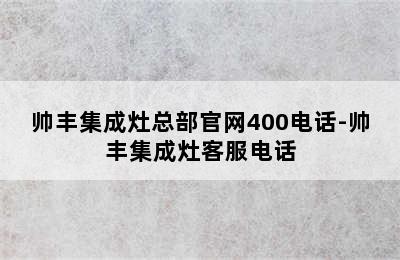 帅丰集成灶总部官网400电话-帅丰集成灶客服电话