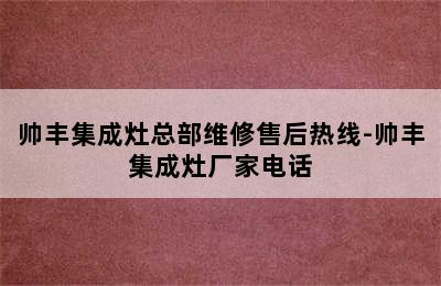 帅丰集成灶总部维修售后热线-帅丰集成灶厂家电话