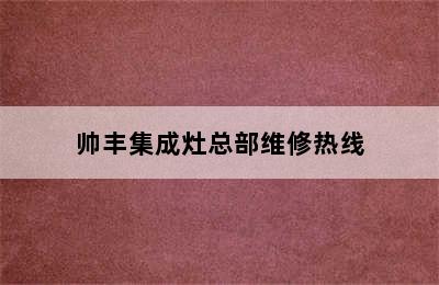 帅丰集成灶总部维修热线