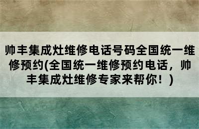 帅丰集成灶维修电话号码全国统一维修预约(全国统一维修预约电话，帅丰集成灶维修专家来帮你！)