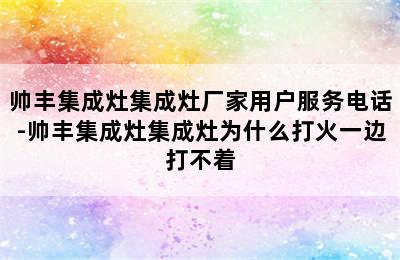 帅丰集成灶集成灶厂家用户服务电话-帅丰集成灶集成灶为什么打火一边打不着