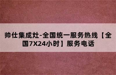 帅仕集成灶-全国统一服务热线【全国7X24小时】服务电话