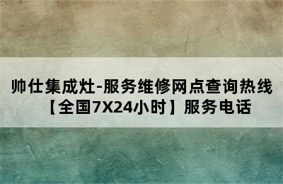 帅仕集成灶-服务维修网点查询热线【全国7X24小时】服务电话