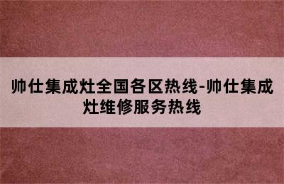 帅仕集成灶全国各区热线-帅仕集成灶维修服务热线