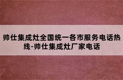 帅仕集成灶全国统一各市服务电话热线-帅仕集成灶厂家电话