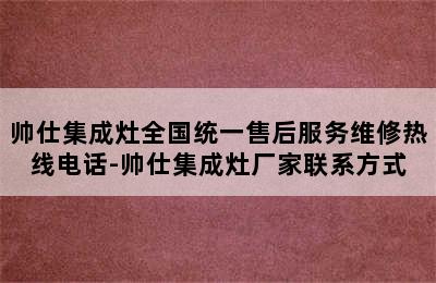 帅仕集成灶全国统一售后服务维修热线电话-帅仕集成灶厂家联系方式