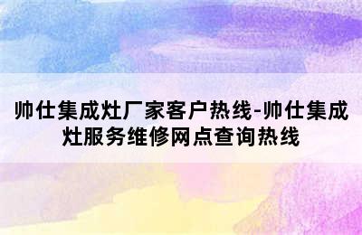 帅仕集成灶厂家客户热线-帅仕集成灶服务维修网点查询热线