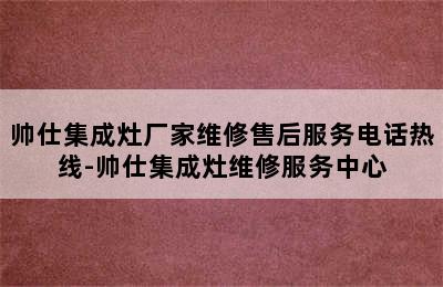 帅仕集成灶厂家维修售后服务电话热线-帅仕集成灶维修服务中心