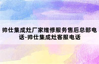 帅仕集成灶厂家维修服务售后总部电话-帅仕集成灶客服电话