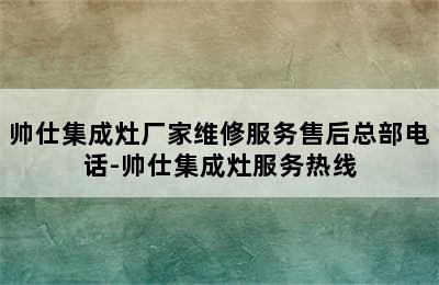 帅仕集成灶厂家维修服务售后总部电话-帅仕集成灶服务热线