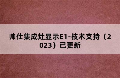 帅仕集成灶显示E1-技术支持（2023）已更新