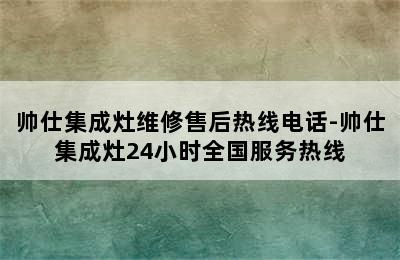 帅仕集成灶维修售后热线电话-帅仕集成灶24小时全国服务热线