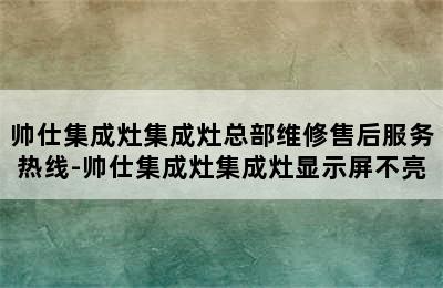 帅仕集成灶集成灶总部维修售后服务热线-帅仕集成灶集成灶显示屏不亮