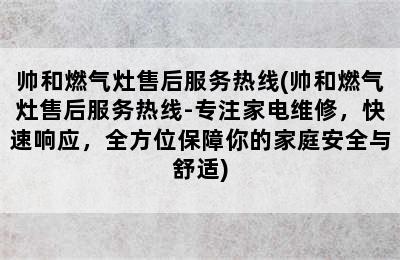 帅和燃气灶售后服务热线(帅和燃气灶售后服务热线-专注家电维修，快速响应，全方位保障你的家庭安全与舒适)