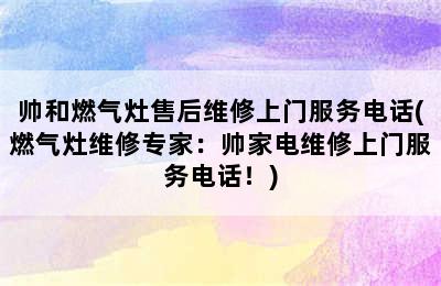 帅和燃气灶售后维修上门服务电话(燃气灶维修专家：帅家电维修上门服务电话！)