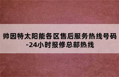 帅因特太阳能各区售后服务热线号码-24小时报修总部热线