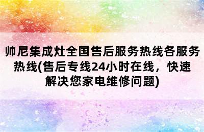 帅尼集成灶全国售后服务热线各服务热线(售后专线24小时在线，快速解决您家电维修问题)