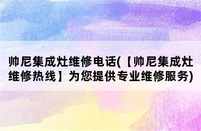 帅尼集成灶维修电话(【帅尼集成灶维修热线】为您提供专业维修服务)