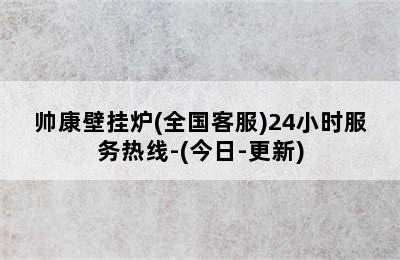 帅康壁挂炉(全国客服)24小时服务热线-(今日-更新)