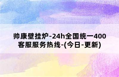 帅康壁挂炉-24h全国统一400客服服务热线-(今日-更新)