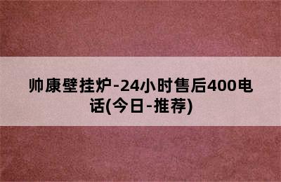 帅康壁挂炉-24小时售后400电话(今日-推荐)